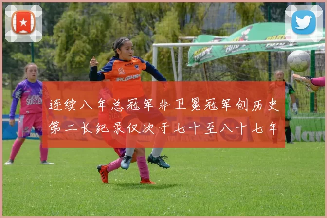 连续八年总冠军非卫冕冠军创历史第二长纪录仅次于七十至八十七年连续十八季