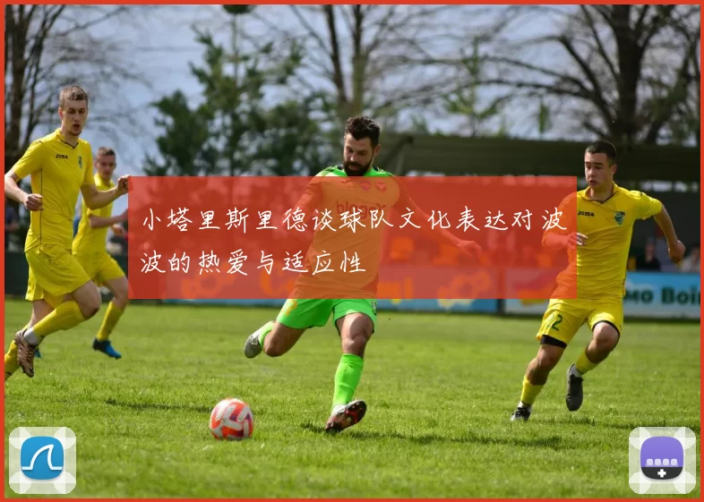小塔里斯里德谈球队文化表达对波波的热爱与适应性
