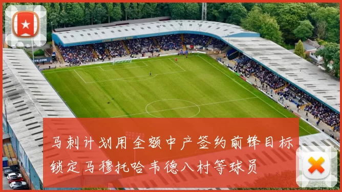 马刺计划用全额中产签约前锋目标锁定马穆托哈韦德八村等球员