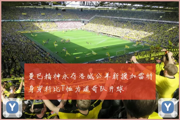 曼巴精神永存洛城公羊新援加雷特身穿科比T恤为道奇队开球