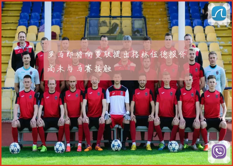 罗马即将向曼联提出格林伍德报价尚未与马赛接触
