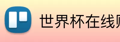 世界杯在线购买入口 logo